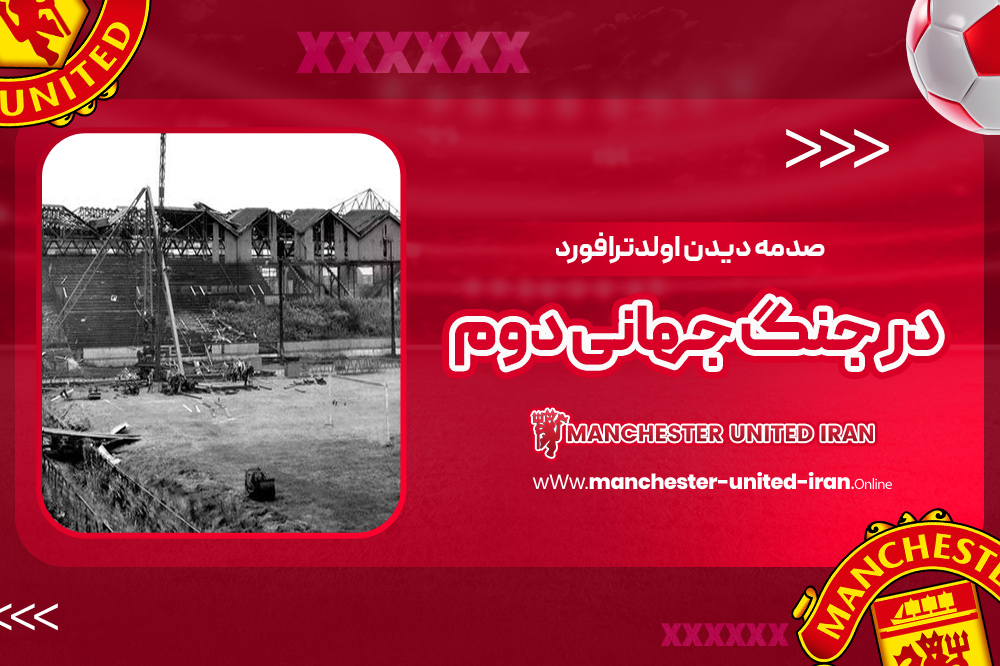 صدمه دیدن اولدترافورد در جنگ جهانی دوم