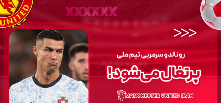 رونالدو سرمربی تیم ملی پرتغال می‌شود!