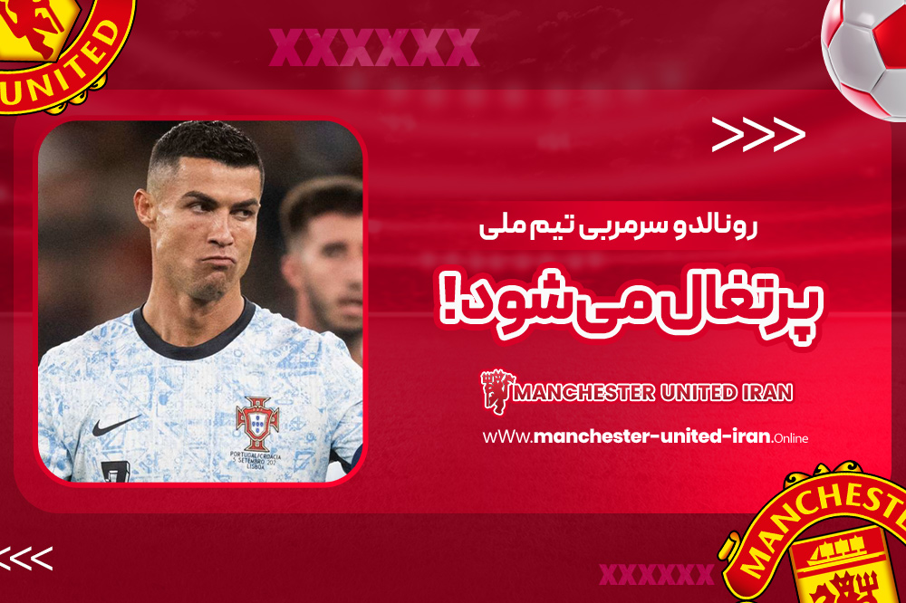 رونالدو سرمربی تیم ملی پرتغال می‌شود!
