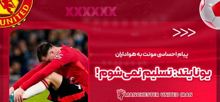 پیام احساسی مونت به هواداران یونایتد: تسلیم نمی‌شوم!