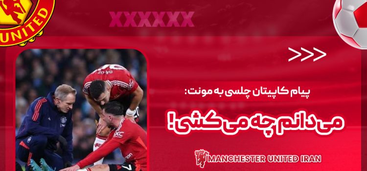 پیام کاپیتان چلسی به مونت: می‌دانم چه می‌کشی!