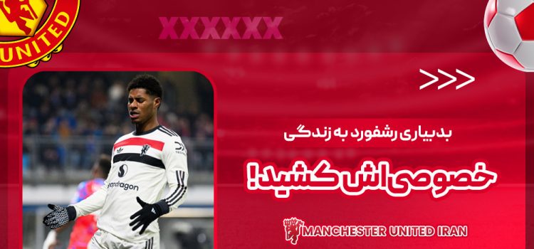 بدبیاری رشفورد به زندگی خصوصی‌اش کشید!