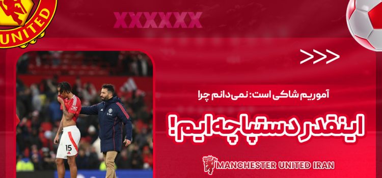 آموریم شاکی است: نمی‌دانم چرا اینقدر دستپاچه‌ایم!‏