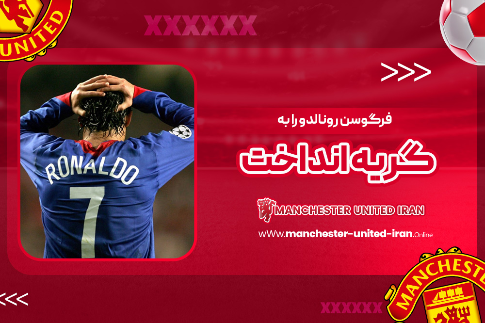 فرگوسن رونالدو را به گریه انداخت