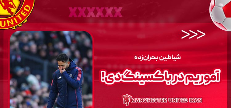 شیاطین بحران‌زده آموریم در باکسینگ‌دی!