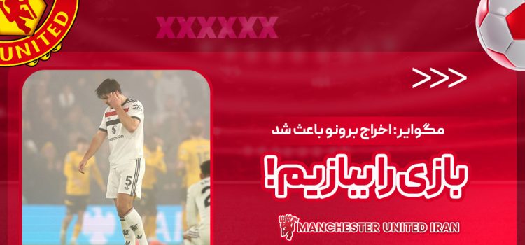 مگوایر: اخراج برونو باعث شد بازی را ببازیم!