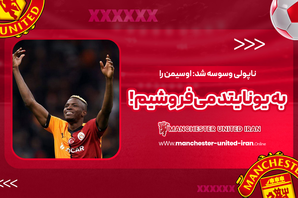 ناپولی وسوسه شد: اوسیمن را به یونایتد می‌فروشیم!