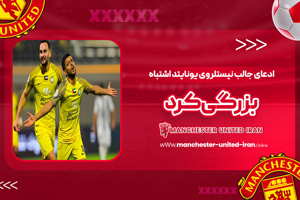 ادعای جالب نیستلروی: یونایتد اشتباه بزرگی کرد!