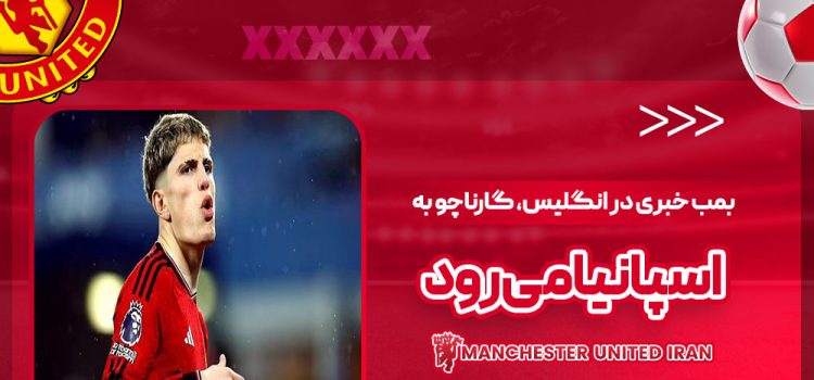 بمب خبری در انگلیس: گارناچو به اسپانیا می‌رود