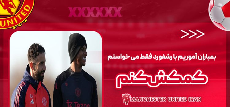بمباران آموریم با رشفورد: فقط می‌خواستم کمکش کنم