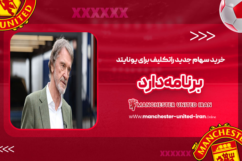 خرید سهام جدید: راتکلیف برای یونایتد برنامه دارد