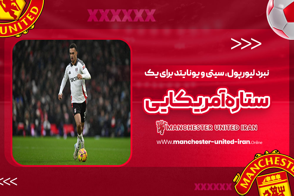 نبرد لیورپول، سیتی و یونایتد برای یک ستاره آمریکایی