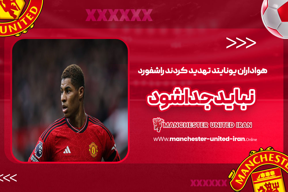 هواداران یونایتد تهدید کردند: راشفورد نباید جدا شود!