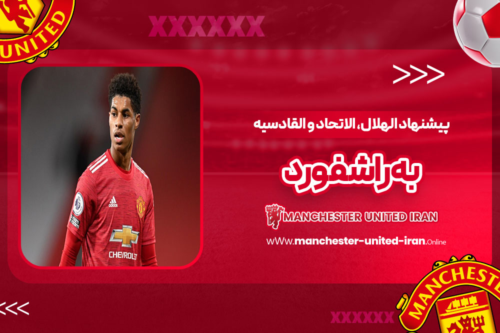 پیشنهاد الهلال، الاتحاد و القادسیه به راشفورد