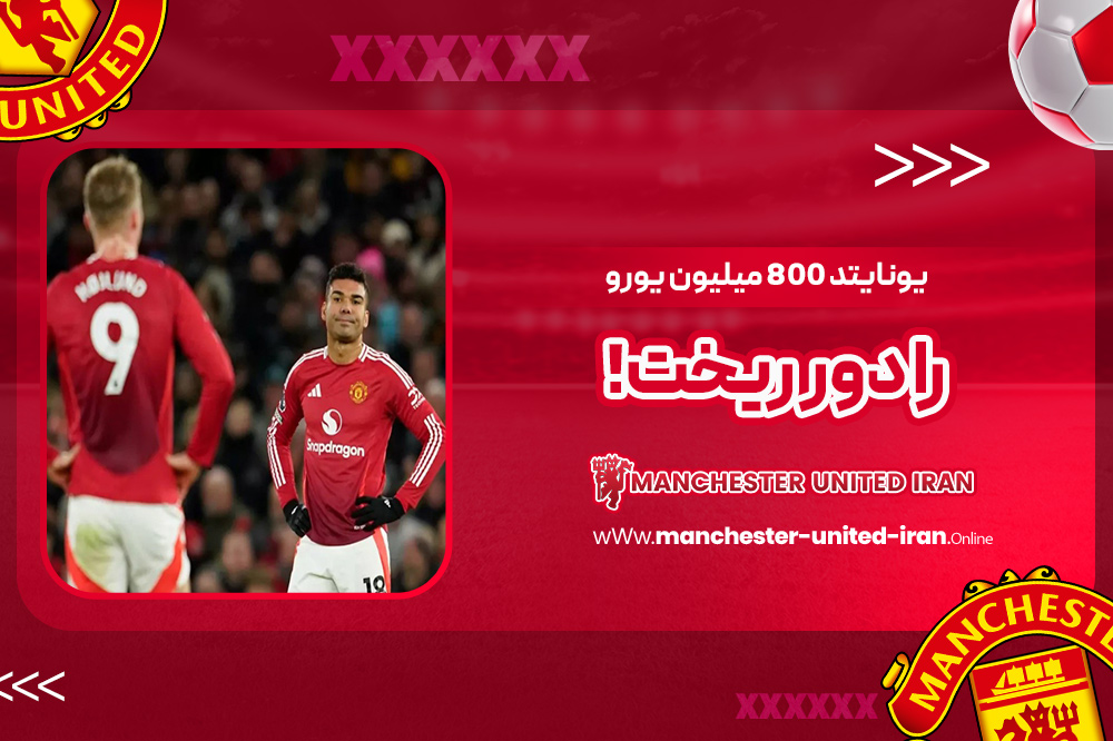 یونایتد ۸۰۰ میلیون یورو را دور ریخت!