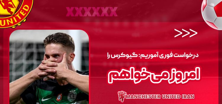 درخواست فوری آموریم: گیوکرس را امروز می‌خواهم