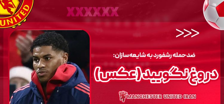 ضدحمله رشفورد به شایعه‌سازان: دروغ نگویید (عکس)