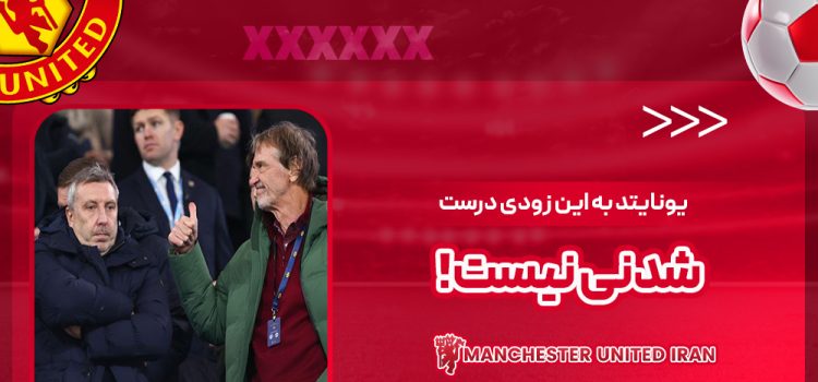 یونایتد به این زودی درست‌شدنی نیست!
