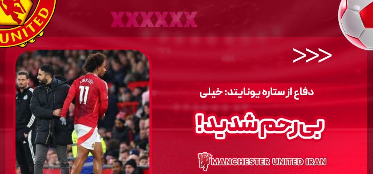 دفاع از ستاره یونایتد: خیلی‌ بی‌رحم شدید!