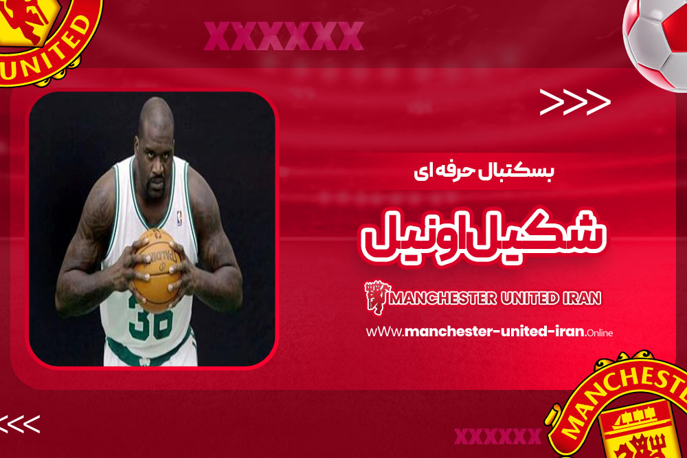بسکتبال حرفه ای شکیل اونیل