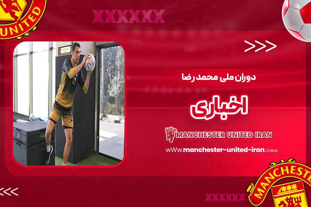 دوران ملی محمد رضا اخباری