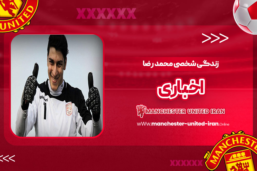 زندگی شخصی محمد رضا اخباری