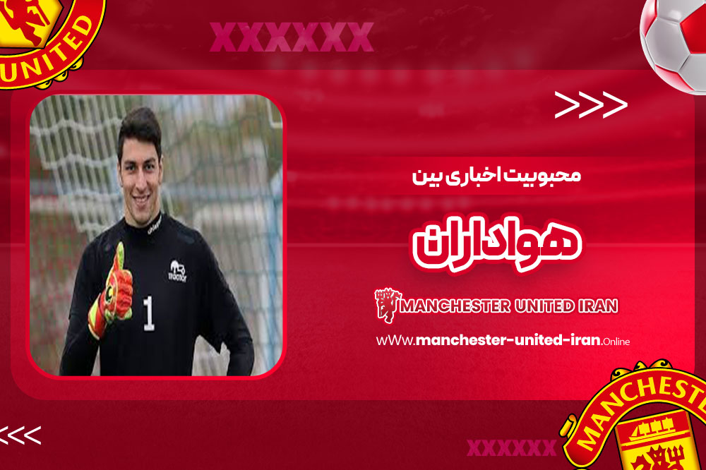 محبوبیت اخباری بین هواداران