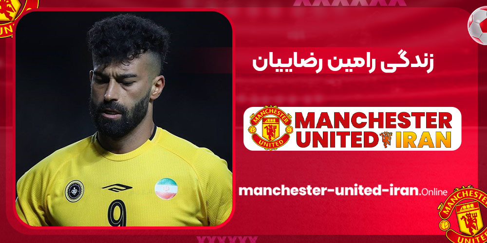 زندگی رامین رضاییان