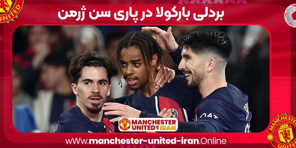 بارکولا بازیکن پاریس