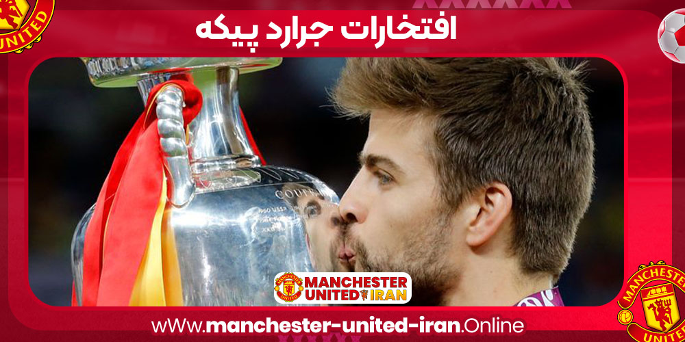 افتخارات جرارد پیکه