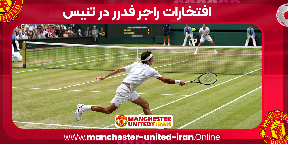 افتخارات راجر فدرر