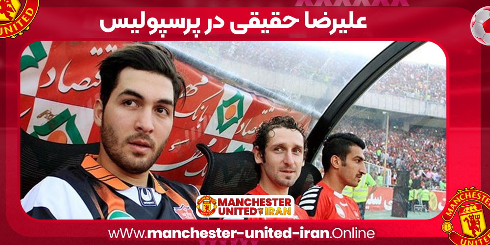 علیرضا حقیقی در پرسپولیس