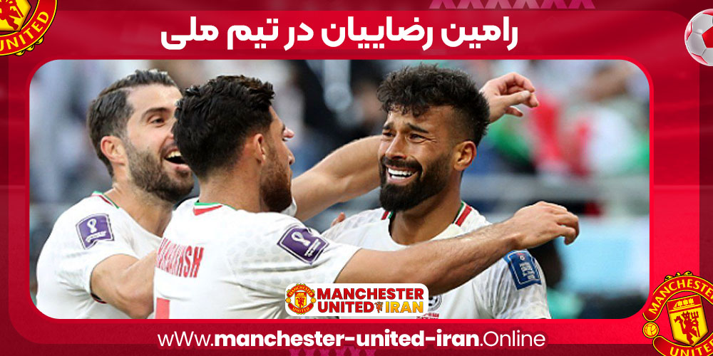 رامین تیم ملی ایران