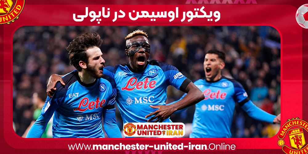 اوسیمن در  ناپولی  