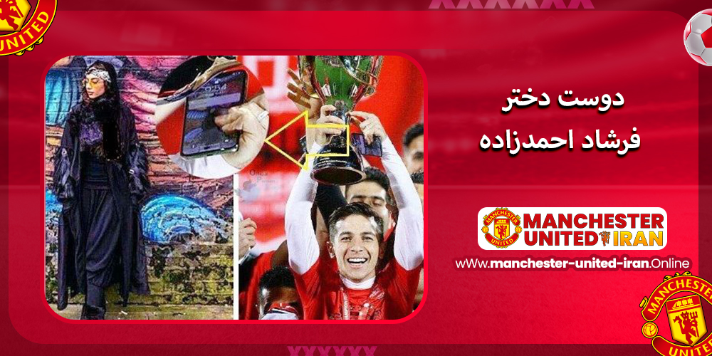 دوست دختر فرشاد احمدزاده