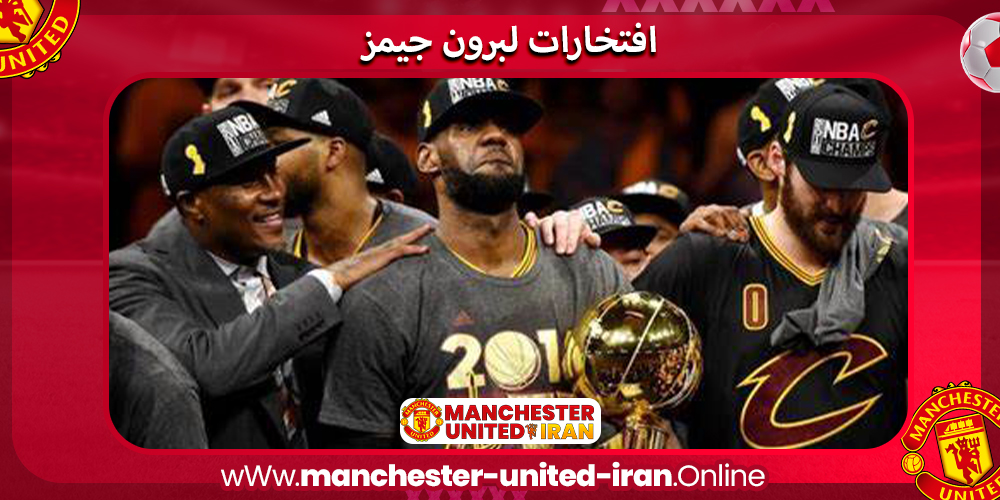 افتخارات لبرون جیمز