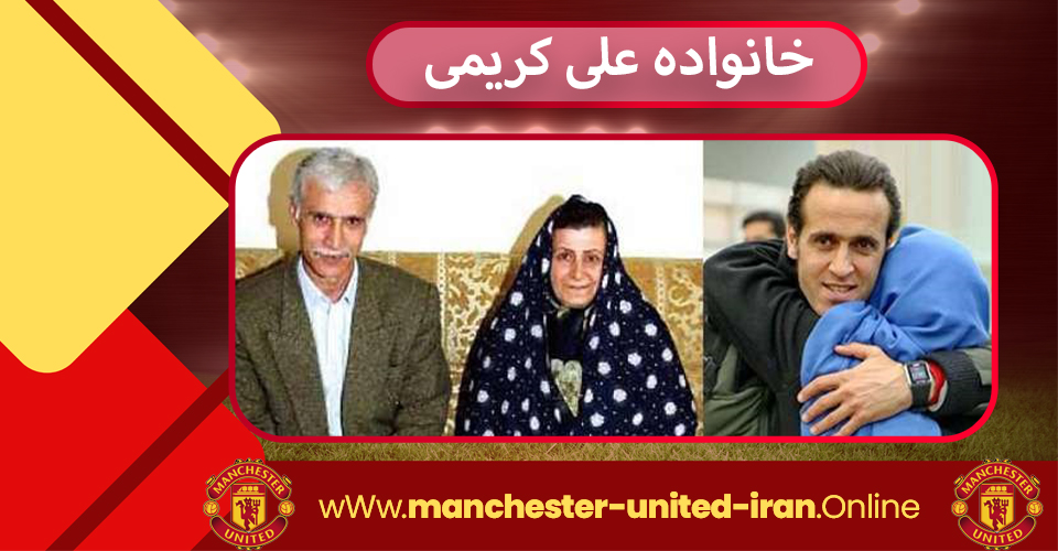 خانواده علی کریمی