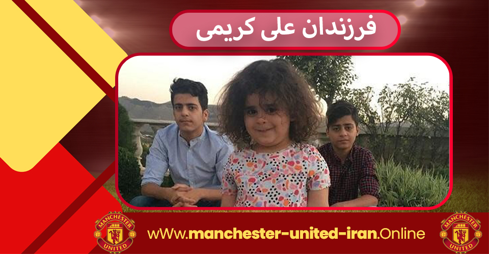  فرزندان علی کریمی