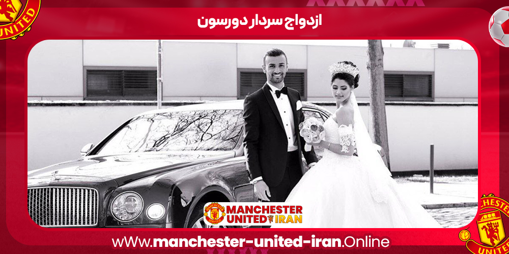 ازدواج سردار دورسون