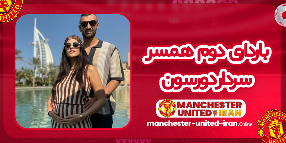 بارداری دوم همسر سردار دورسون