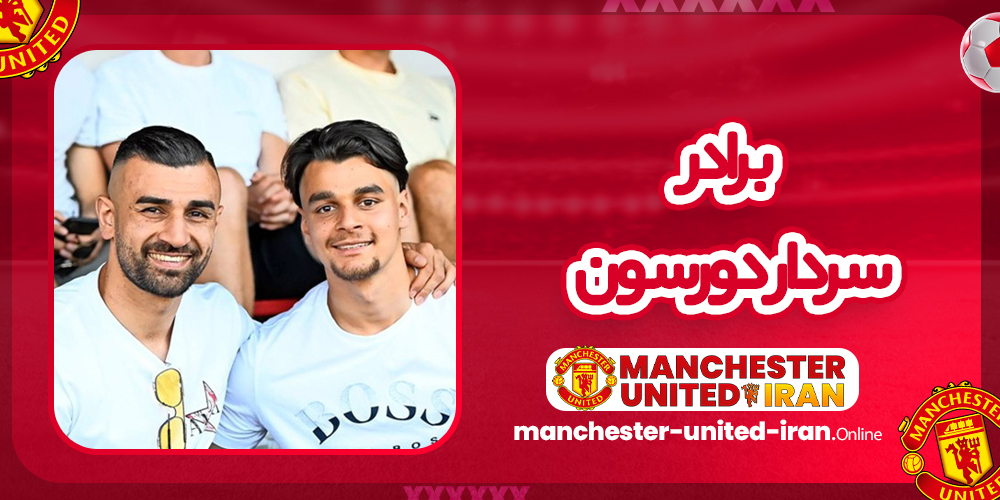 برادر سردار دورسون