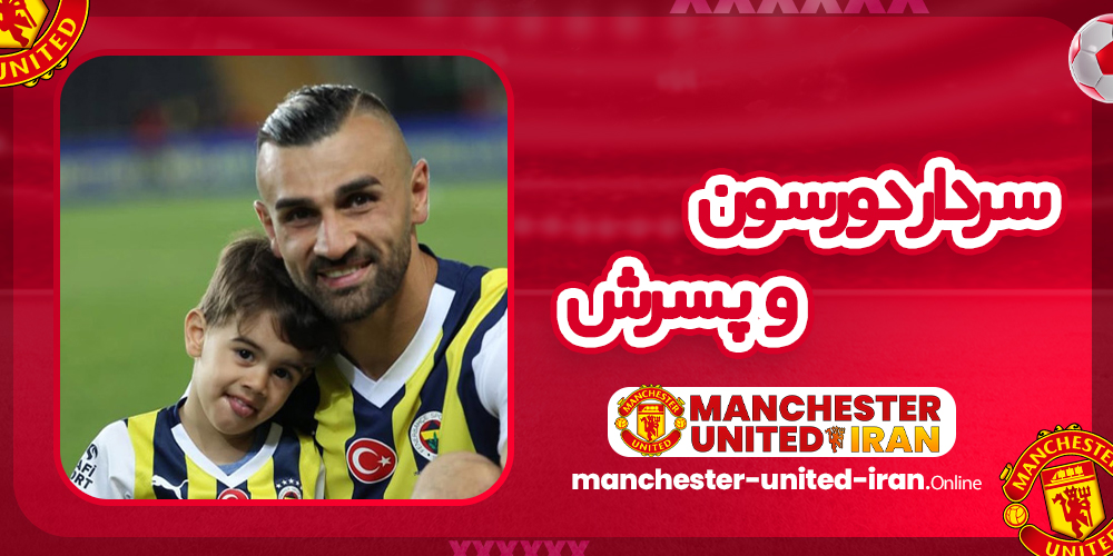 سردار دورسون و پسرش