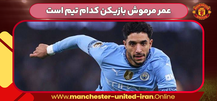 عمر مرموش بازیکن کدام تیم است