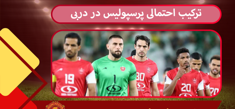 ترکیب احتمالی پرسپولیس در دربی