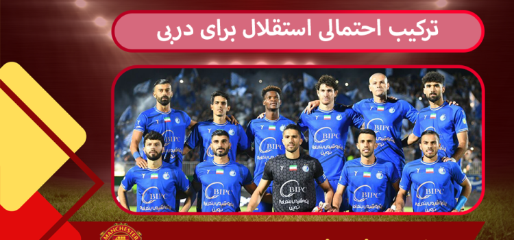 ترکیب احتمالی استقلال برای دربی