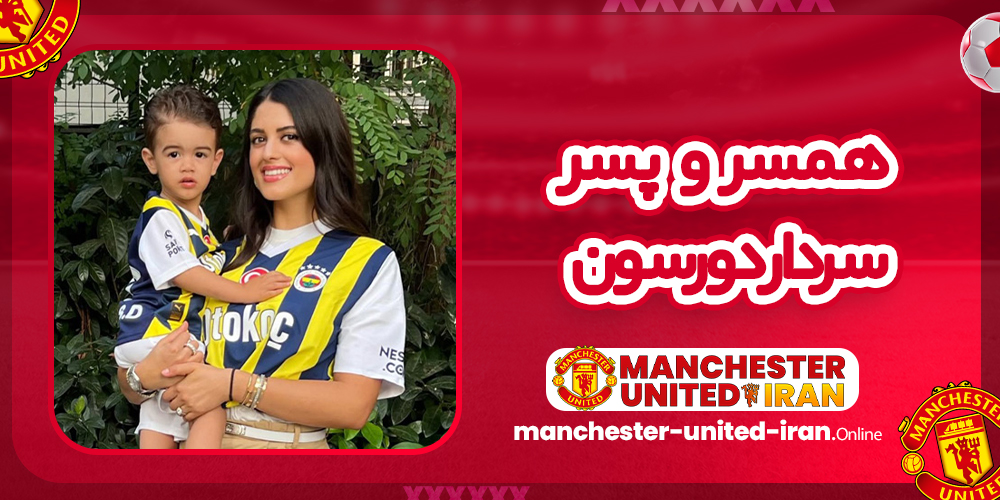 همسر و پسر سردار دورسون