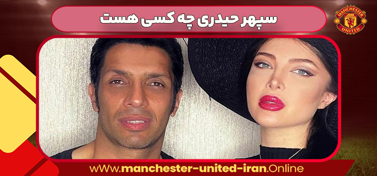 سپهر حیدری چه کسی هست 